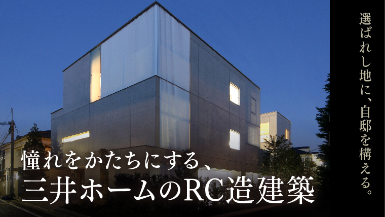 憧れをかたちにする、三井ホームのRC造建築