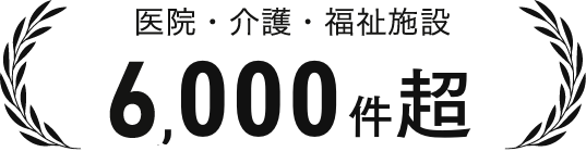 医院・介護・福祉施設 6,000件超