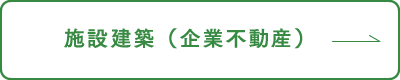 施設建築（企業不動産）