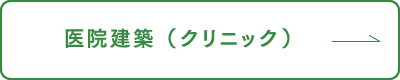 医院建築（クリニック）